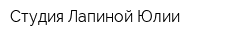 Студия Лапиной Юлии