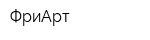 ФриАрт
