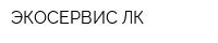 ЭКОСЕРВИС-ЛК