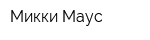 Микки Маус