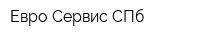 Евро-Сервис СПб