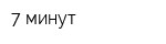 7 минут