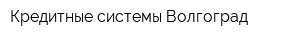 Кредитные системы-Волгоград