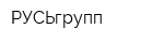 РУСЬгрупп