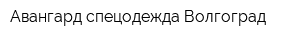 Авангард-спецодежда Волгоград