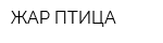 ЖАР-ПТИЦА