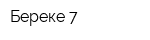 Береке-7