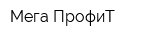 Мега-ПрофиТ