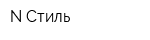N-Стиль