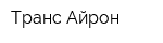 Транс-Айрон