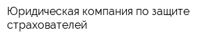 Юридическая компания по защите страхователей