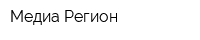 Медиа Регион