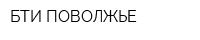 БТИ-ПОВОЛЖЬЕ