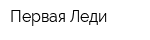 Первая Леди