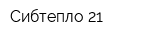 Сибтепло-21