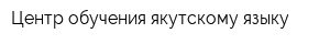 Центр обучения якутскому языку