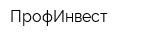 ПрофИнвест