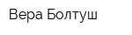 Вера Болтуш