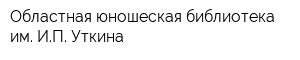 Областная юношеская библиотека им ИП Уткина