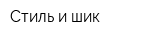 Стиль и шик