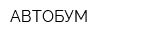 АВТОБУМ