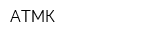 АТМК
