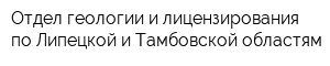 Отдел геологии и лицензирования по Липецкой и Тамбовской областям
