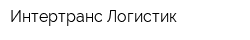 Интертранс Логистик