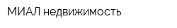 МИАЛ недвижимость