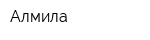 Алмила