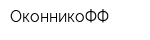 ОконникоФФ