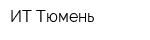 ИТ-Тюмень