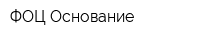 ФОЦ Основание