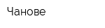 Чанове