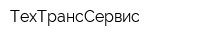 ТехТрансСервис
