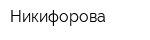 Никифорова