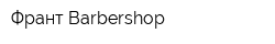 Франт Barbershop