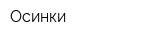 Осинки