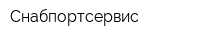 Снабпортсервис