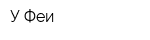 У Феи