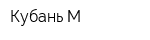 Кубань-М
