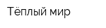 Тёплый мир
