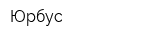 Юрбус