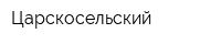 Царскосельский