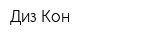 Диз-Кон