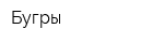 Бугры