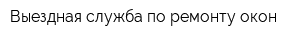 Выездная служба по ремонту окон
