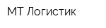 МТ-Логистик