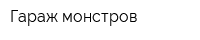 Гараж монстров