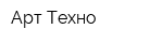 Арт Техно